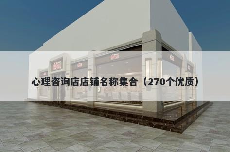 心理咨询店店铺名称集合（270个优质）