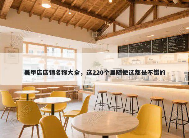 美甲店店铺名称大全，这220个里随便选都是不错的