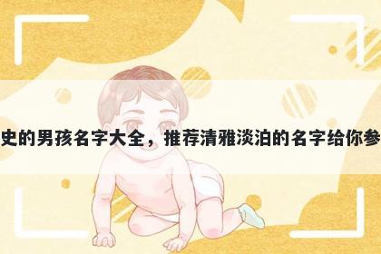姓史的男孩名字大全，推荐清雅...