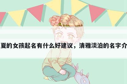姓夏的女孩起名有什么好建议，...
