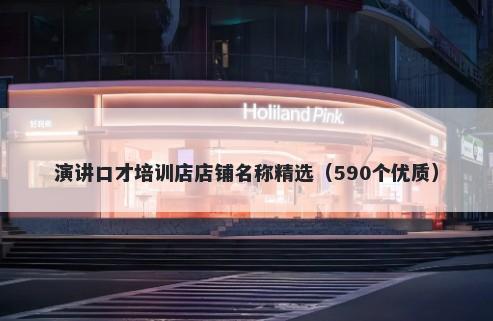 演讲口才培训店店铺名称精选（590个优质）