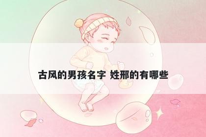 古风的男孩名字 姓邢的有哪些