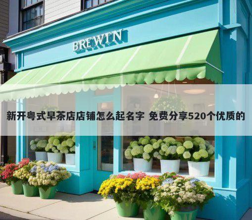 新开粤式早茶店店铺怎么起名字 免费分享520个优质的