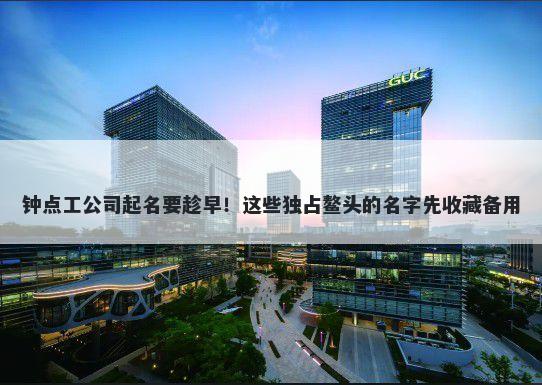 钟点工公司起名要趁早！这些独占鳌头的名字先收藏备用