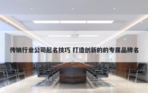 传销行业公司起名技巧 打造创新的的专属品牌名