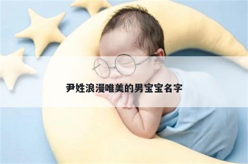 尹姓浪漫唯美的男宝宝名字