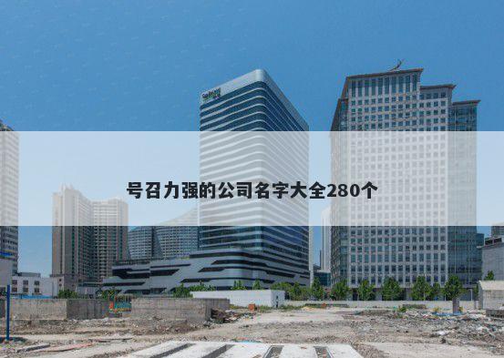 号召力强的公司名字大全280个