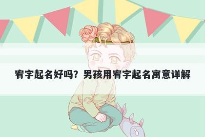 宥字起名好吗？男孩用宥字起名...