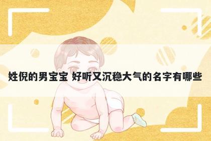 姓倪的男宝宝 好听又沉稳大气的名字有哪些