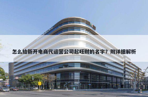 怎么给新开电商代运营公司起旺财的名字？附详细解析