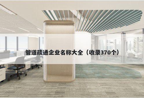 管道疏通企业名称大全（收录370个）