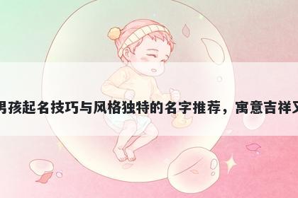 曹姓男孩起名技巧与风格独特的名字推荐，寓意吉祥又好听