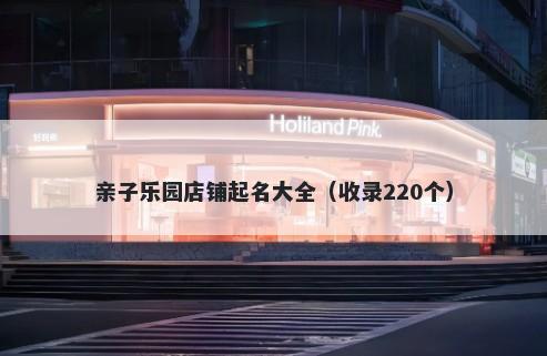 亲子乐园店铺起名大全（收录220个）