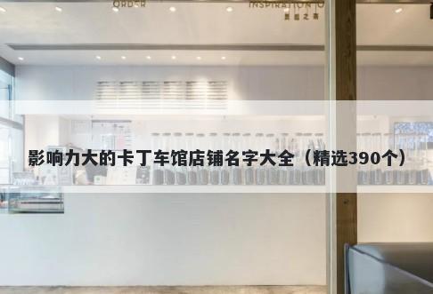 影响力大的卡丁车馆店铺名字大全（精选390个）