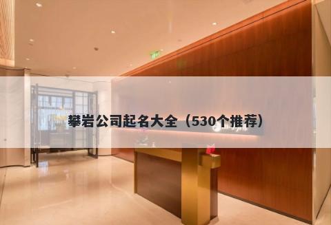 攀岩公司起名大全（530个推荐）