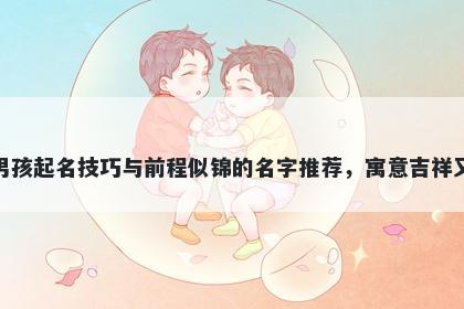 洪姓男孩起名技巧与前程似锦的名字推荐，寓意吉祥又好听