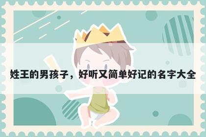 姓王的男孩子，好听又简单好记的名字大全