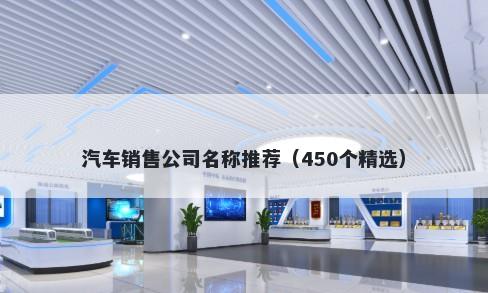 汽车销售公司名称推荐（450个精选）