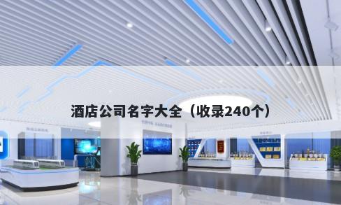 酒店公司名字大全（收录240个）