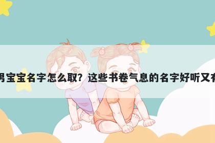 黄姓男宝宝名字怎么取？这些书卷气息的名字好听又有内涵