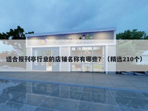 适合报刊亭行业的店铺名称有哪些？（精选210个）