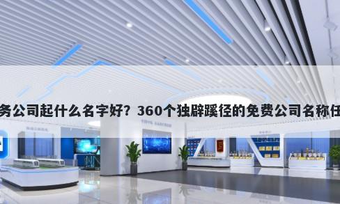 劳务公司起什么名字好？360个独辟蹊径的免费公司名称任选