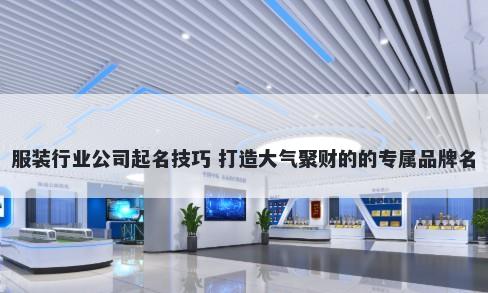 服装行业公司起名技巧 打造大气聚财的的专属品牌名