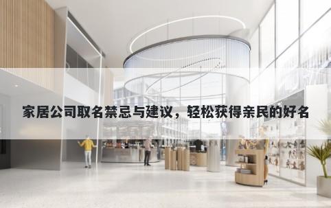 家居公司取名禁忌与建议，轻松获得亲民的好名