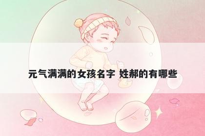 元气满满的女孩名字 姓郝的有哪些