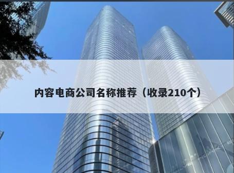 内容电商公司名称推荐（收录210个）