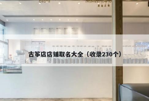 古筝店店铺取名大全（收录230个）