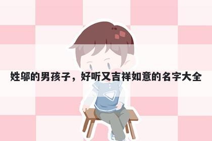 姓邬的男孩子，好听又吉祥如意的名字大全