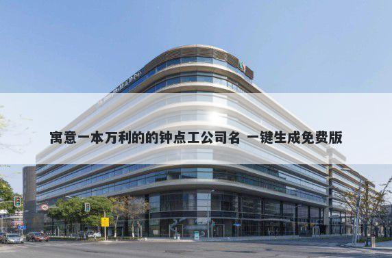 寓意一本万利的的钟点工公司名 一键生成免费版