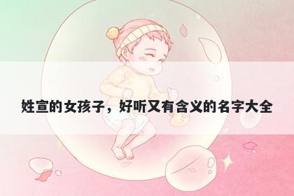 姓宣的女孩子，好听又有含义的名字大全