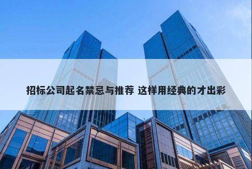 招标公司起名禁忌与推荐 这样用...