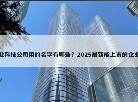适合农业科技公司用的名字有哪些？2025最新能上市的企业名解析