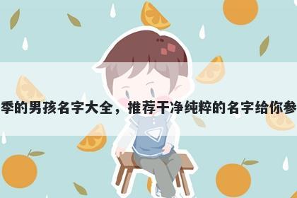 姓季的男孩名字大全，推荐干净纯粹的名字给你参考