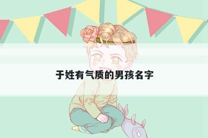 于姓有气质的男孩名字