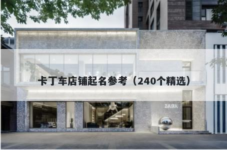 卡丁车店铺起名参考（240个精选）