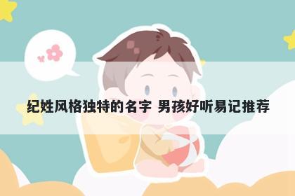 纪姓风格独特的名字 男孩好听易记推荐