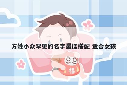 方姓小众罕见的名字最佳搭配 适...