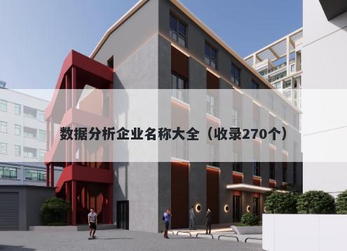 数据分析企业名称大全（收录270个）