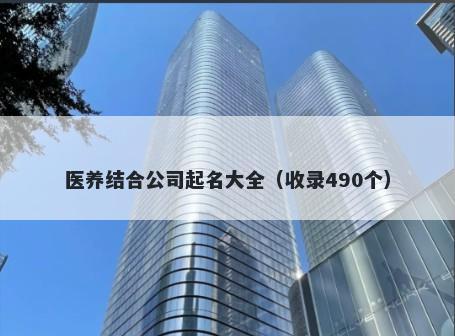 医养结合公司起名大全（收录490个）