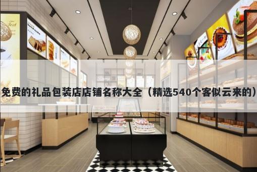 免费的礼品包装店店铺名称大全（精选540个客似云来的）