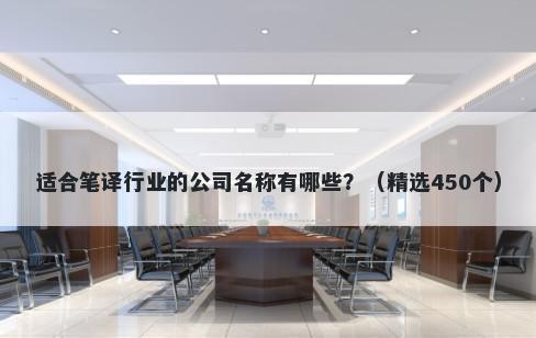 适合笔译行业的公司名称有哪些？（精选450个）