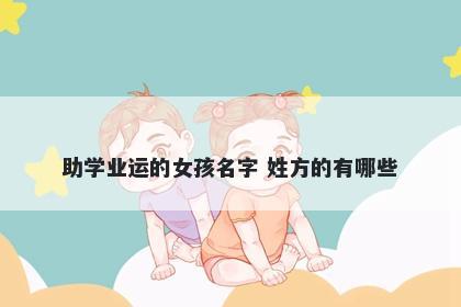 助学业运的女孩名字 姓方的有哪些