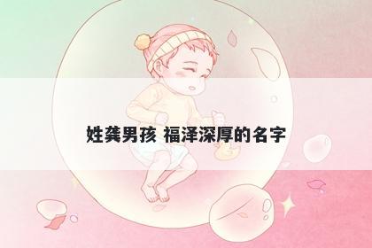 姓龚男孩 福泽深厚的名字