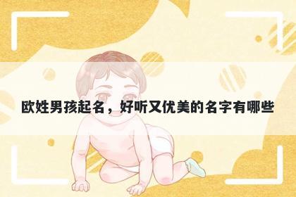 欧姓男孩起名，好听又优美的名字有哪些