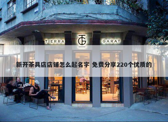 新开茶具店店铺怎么起名字 免费分享220个优质的