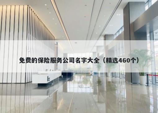 免费的保险服务公司名字大全（精选460个）